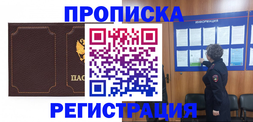 прописка в Выксе